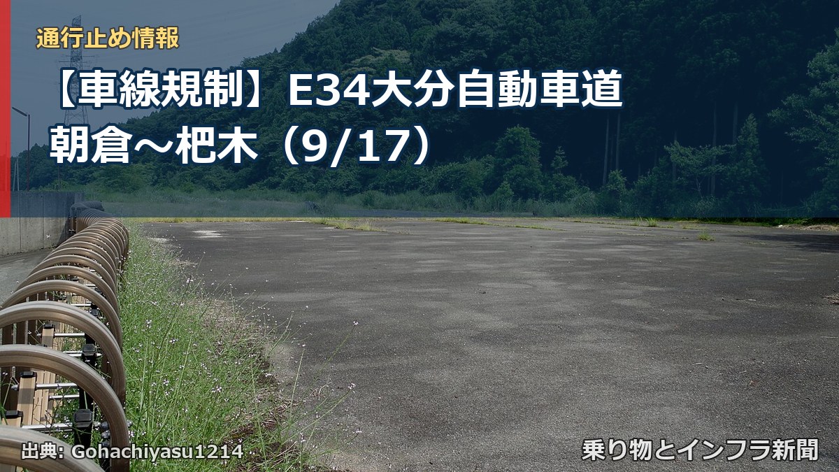 【車線規制】E34大分自動車道 朝倉～杷木（9/17）（乗り物とインフラ新聞）