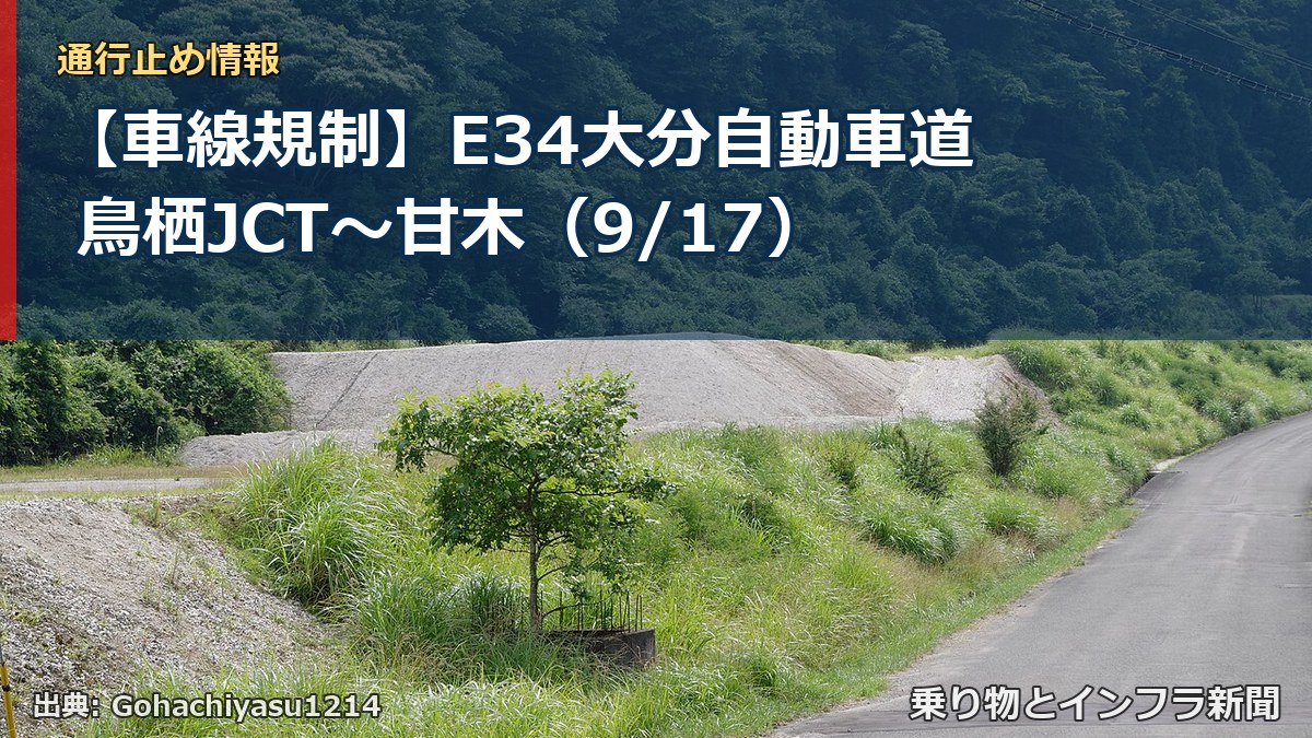 【車線規制】E34大分自動車道 鳥栖JCT～甘木（9/17）（乗り物とインフラ新聞）
