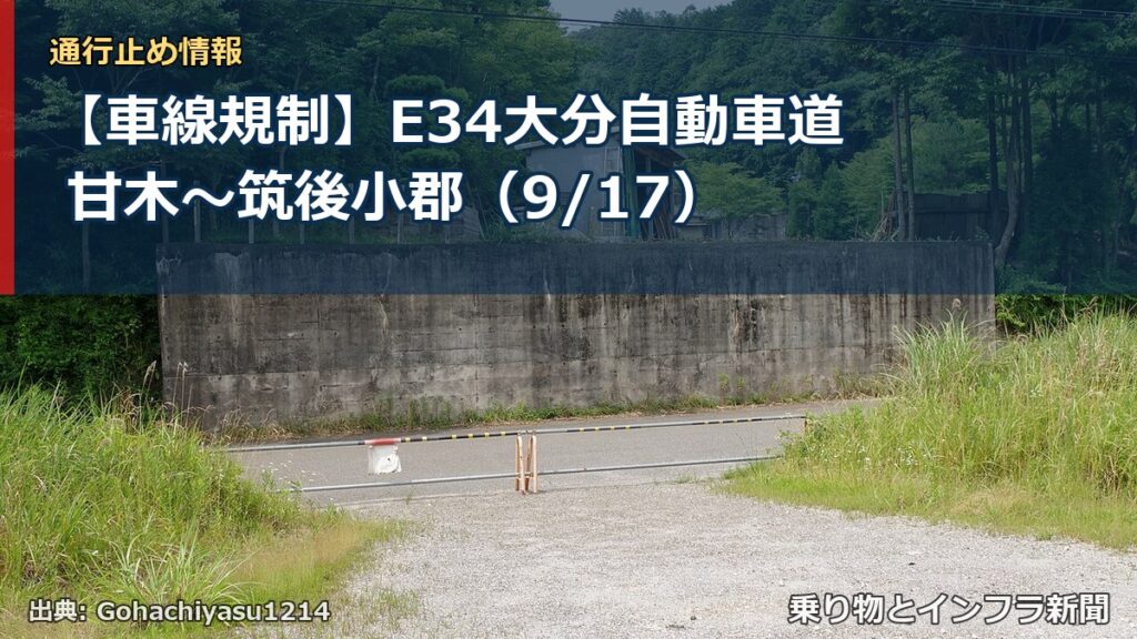 【車線規制】E34大分自動車道 甘木～筑後小郡（9/17）（乗り物とインフラ新聞）