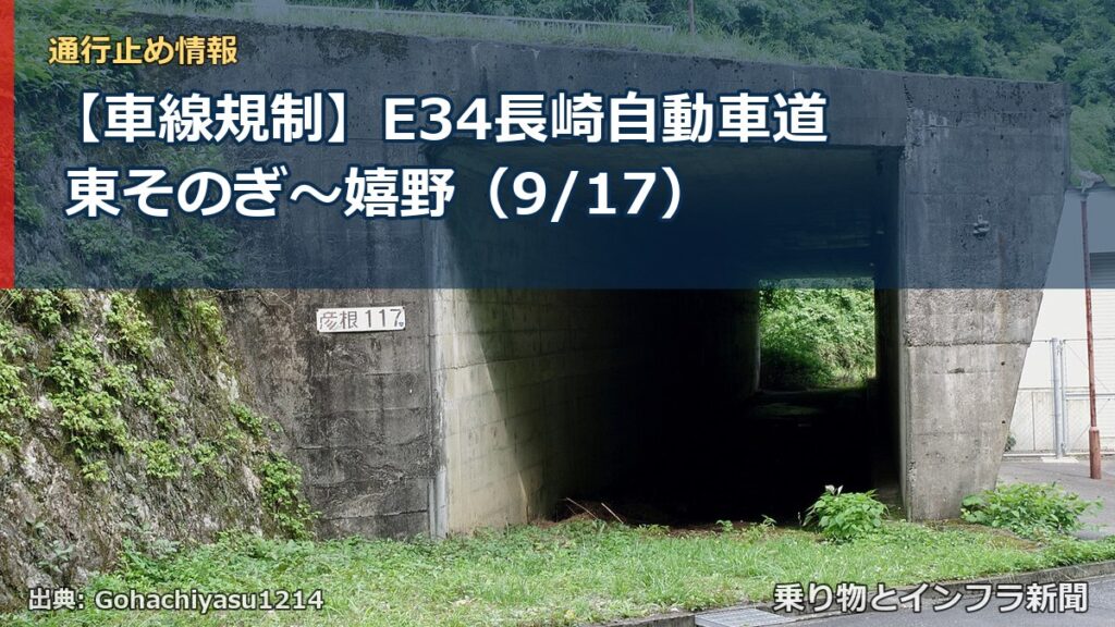 【車線規制】E34長崎自動車道 東そのぎ～嬉野（9/17）（乗り物とインフラ新聞）