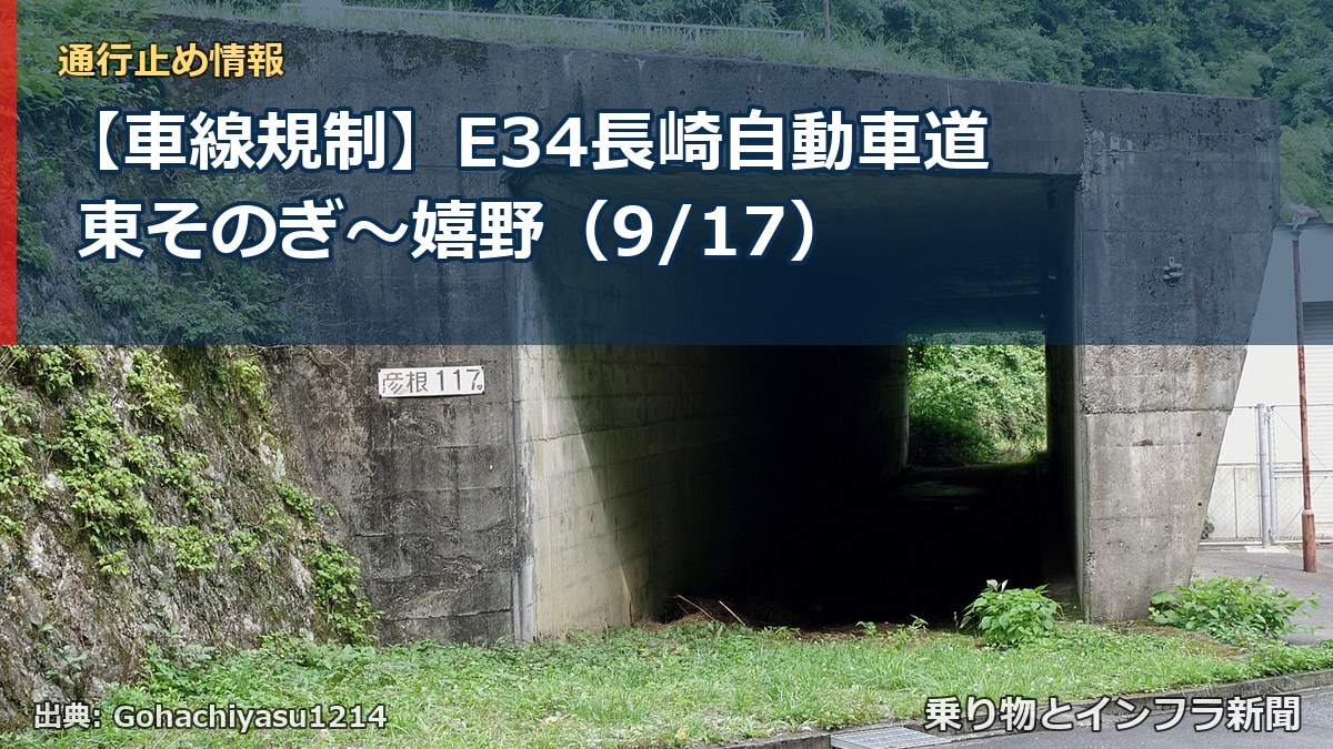 【車線規制】E34長崎自動車道 東そのぎ～嬉野（9/17）（乗り物とインフラ新聞）