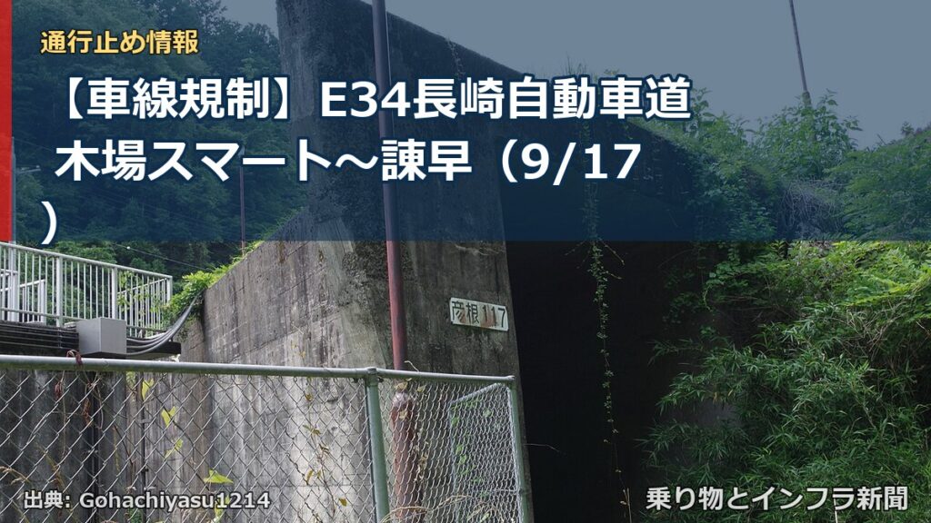 【車線規制】E34長崎自動車道 木場スマート～諌早（9/17）（乗り物とインフラ新聞）