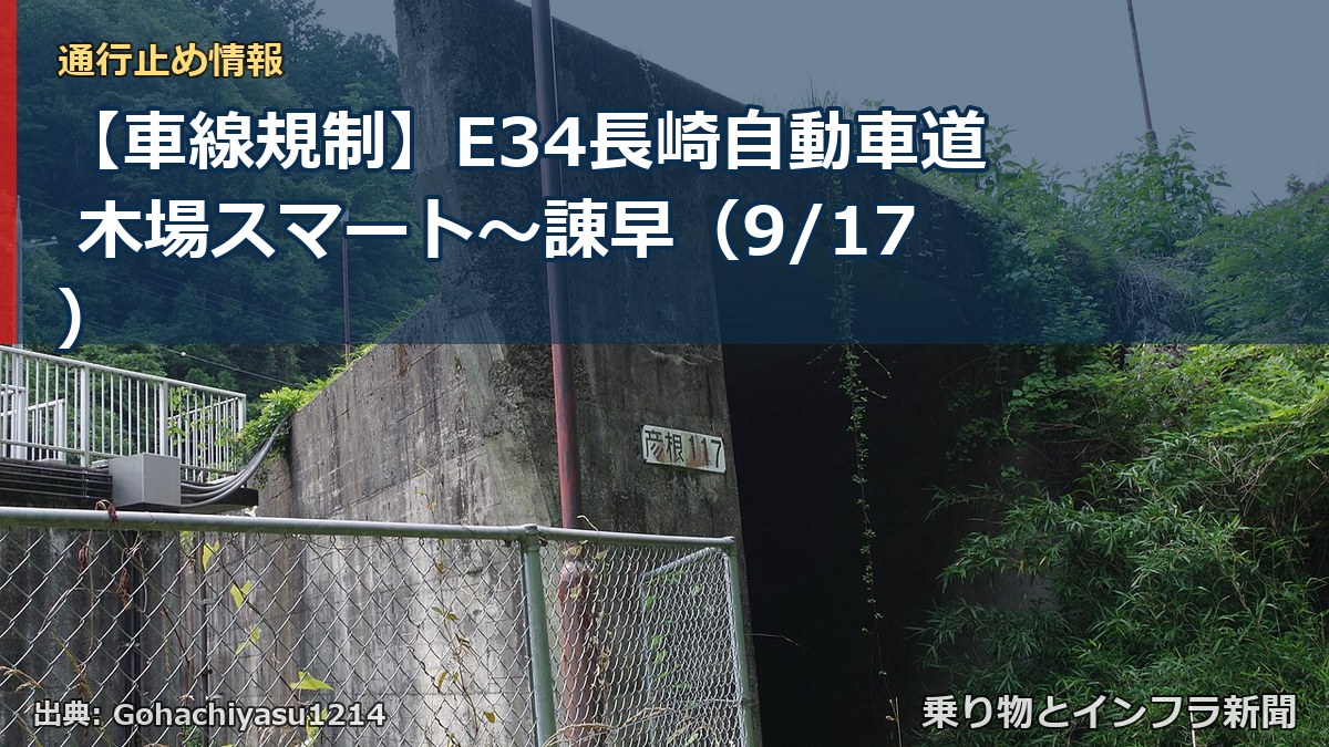 【車線規制】E34長崎自動車道 木場スマート～諌早（9/17）（乗り物とインフラ新聞）