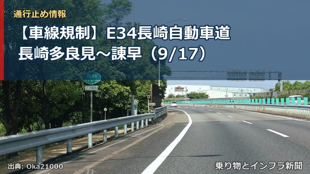 【車線規制】E34長崎自動車道 長崎多良見～諌早（9/17）（乗り物とインフラ新聞）