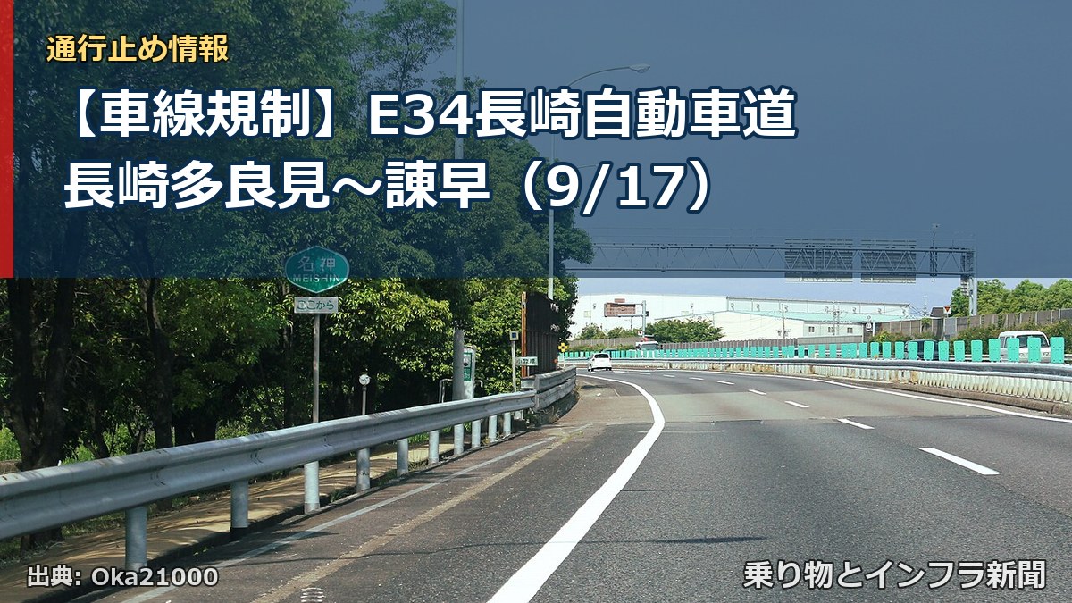 【車線規制】E34長崎自動車道 長崎多良見～諌早（9/17）（乗り物とインフラ新聞）