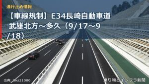 【車線規制】E34長崎自動車道 武雄北方～多久（9/17〜9/18）（乗り物とインフラ新聞）