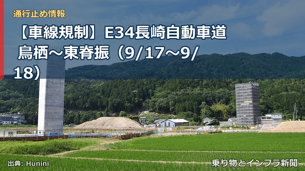 【車線規制】E34長崎自動車道 鳥栖～東脊振（9/17〜9/18）（乗り物とインフラ新聞）