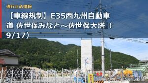 【車線規制】E35西九州自動車道 佐世保みなと～佐世保大塔（9/17）（乗り物とインフラ新聞）