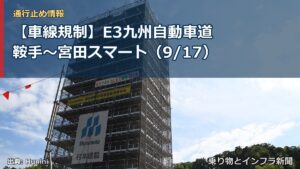 【車線規制】E3九州自動車道 鞍手～宮田スマート（9/17）（乗り物とインフラ新聞）