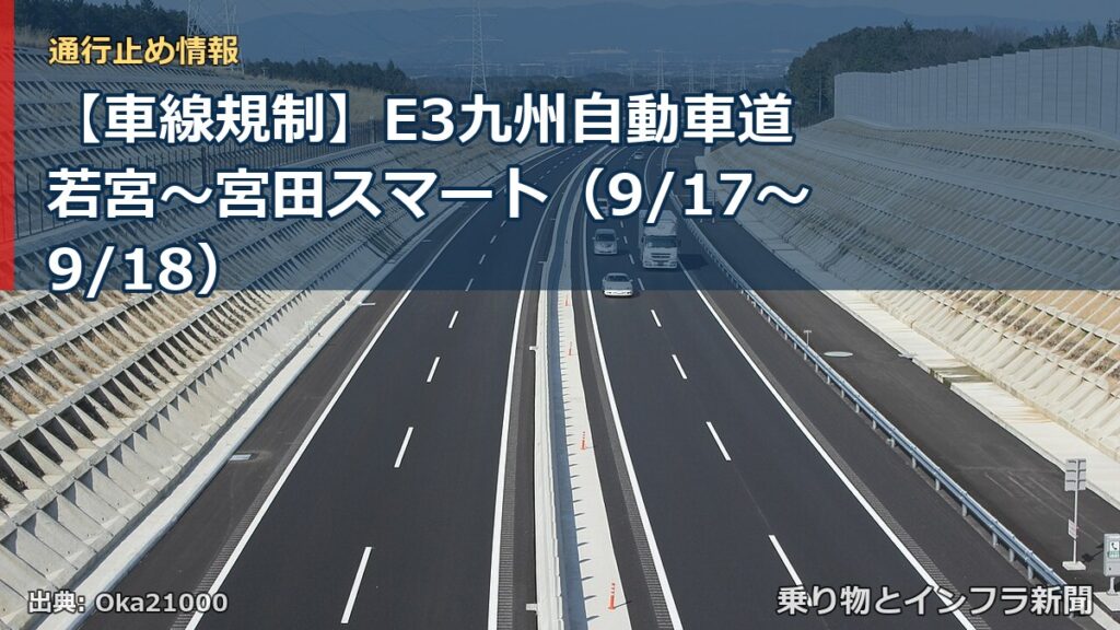 【車線規制】E3九州自動車道 若宮～宮田スマート（9/17〜9/18）（乗り物とインフラ新聞）