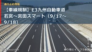 【車線規制】E3九州自動車道 若宮～宮田スマート（9/17〜9/18）（乗り物とインフラ新聞）