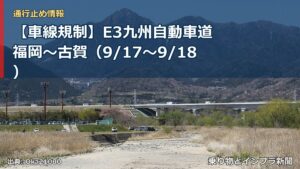 【車線規制】E3九州自動車道 福岡～古賀（9/17〜9/18）（乗り物とインフラ新聞）