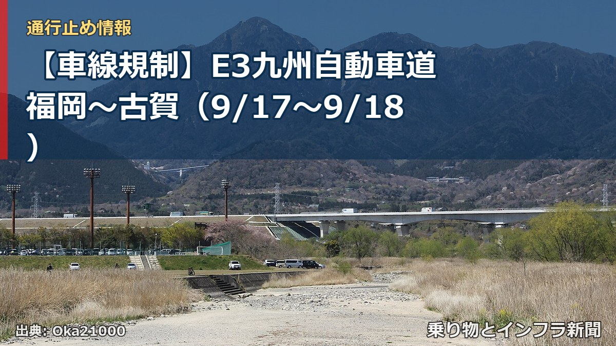 【車線規制】E3九州自動車道 福岡～古賀（9/17〜9/18）（乗り物とインフラ新聞）