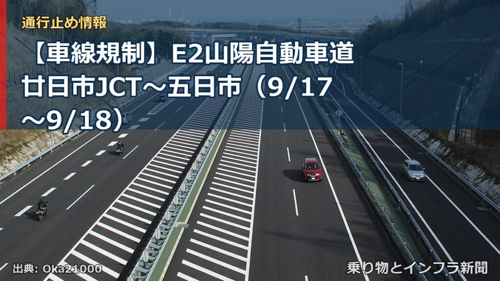 【車線規制】E2山陽自動車道 廿日市JCT～五日市（9/17〜9/18）（乗り物とインフラ新聞）