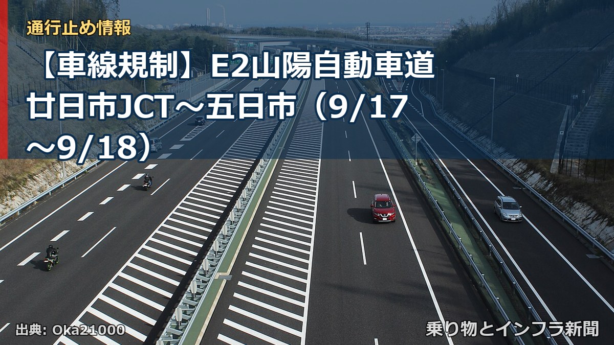 【車線規制】E2山陽自動車道 廿日市JCT~五日市(9/17〜9/18)(乗り物とインフラ新聞)