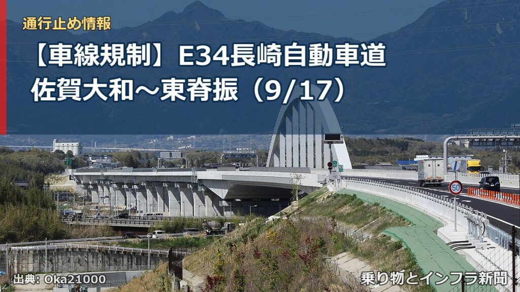 【車線規制】E34長崎自動車道 佐賀大和～東脊振（9/17）（乗り物とインフラ新聞）