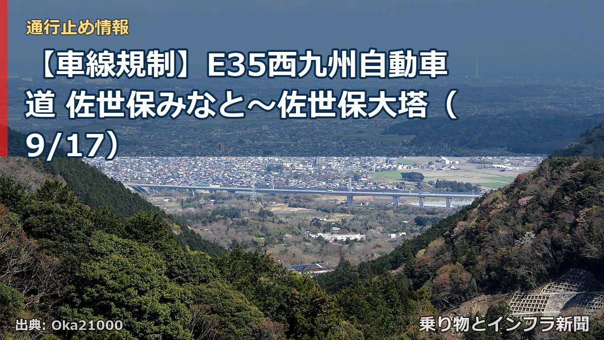 【車線規制】E35西九州自動車道 佐世保みなと～佐世保大塔（9/17）（乗り物とインフラ新聞）