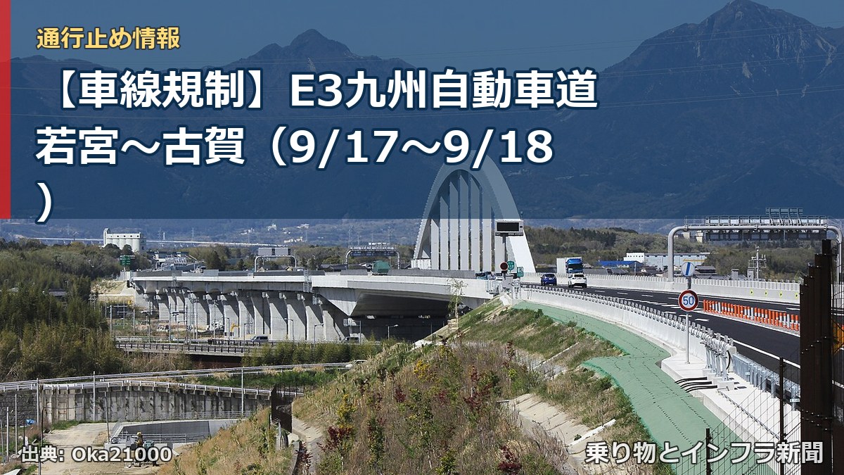 【車線規制】E3九州自動車道 若宮~古賀(9/17〜9/18)(乗り物とインフラ新聞)