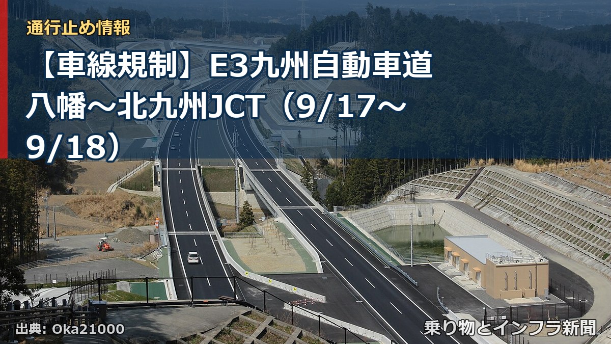 【車線規制】E3九州自動車道 八幡～北九州JCT（9/17〜9/18）（乗り物とインフラ新聞）