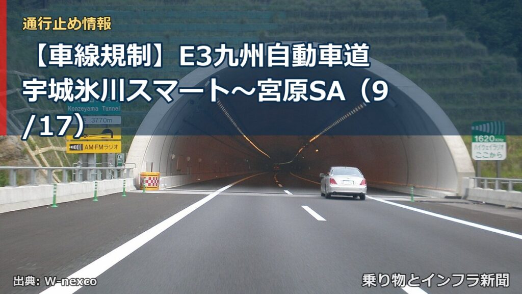 【車線規制】E3九州自動車道 宇城氷川スマート～宮原SA（9/17）（乗り物とインフラ新聞）