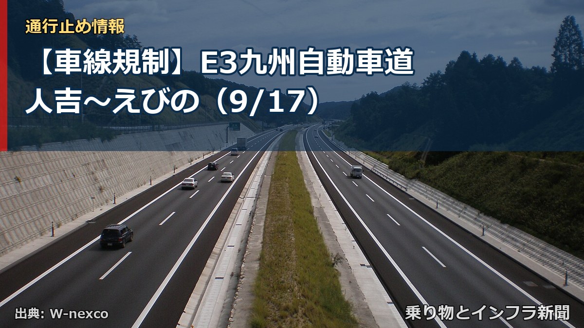【車線規制】E3九州自動車道 人吉~えびの(9/17)(乗り物とインフラ新聞)