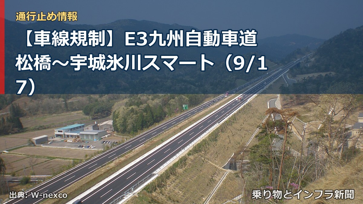 【車線規制】E3九州自動車道 松橋～宇城氷川スマート（9/17）（乗り物とインフラ新聞）