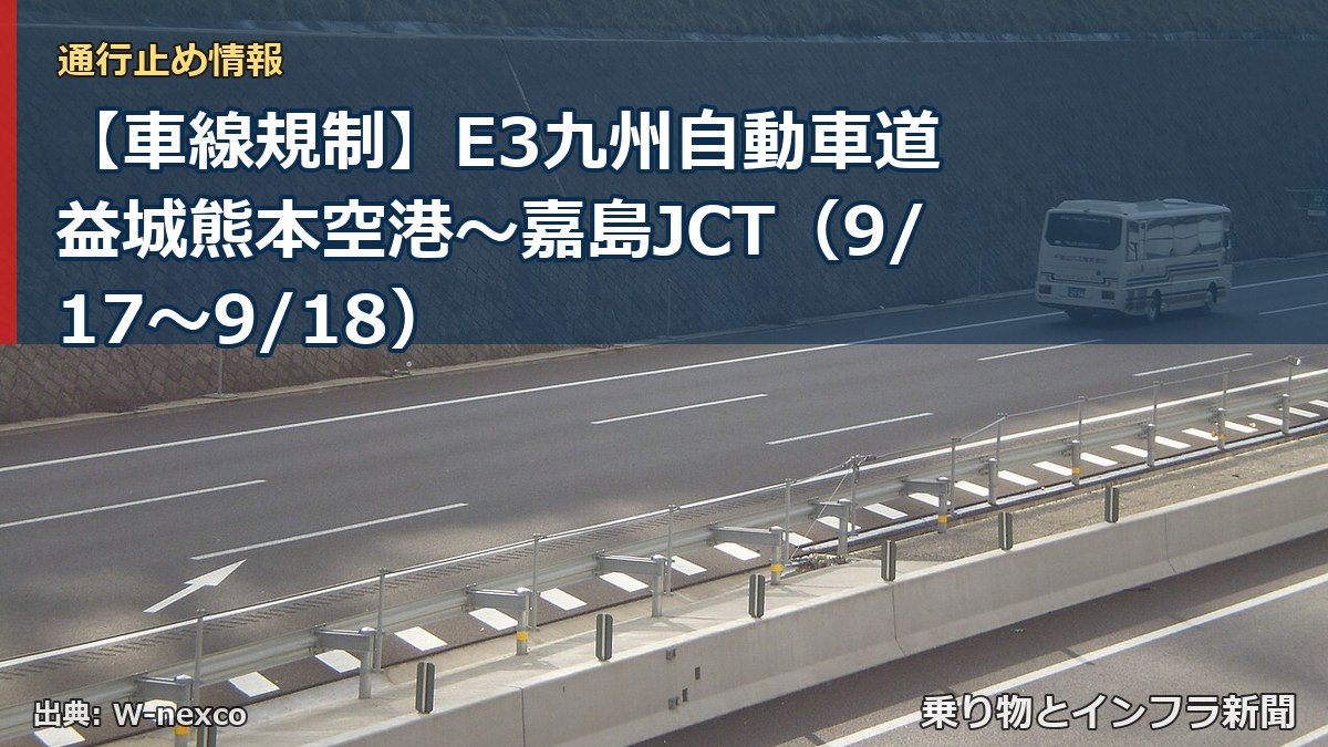 【車線規制】E3九州自動車道 益城熊本空港～嘉島JCT（9/17〜9/18）（乗り物とインフラ新聞）