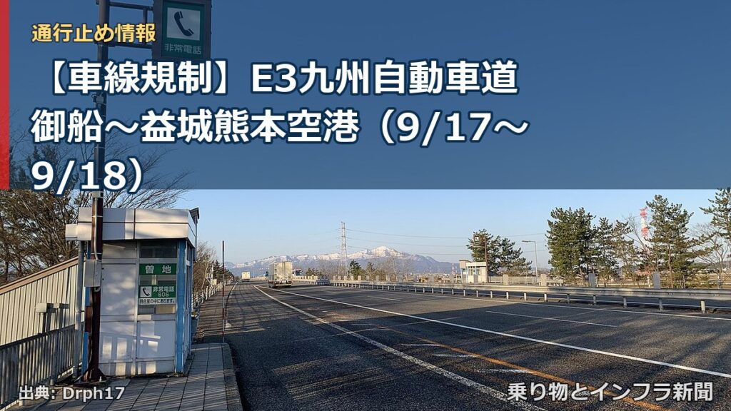 【車線規制】E3九州自動車道 御船～益城熊本空港（9/17〜9/18）（乗り物とインフラ新聞）