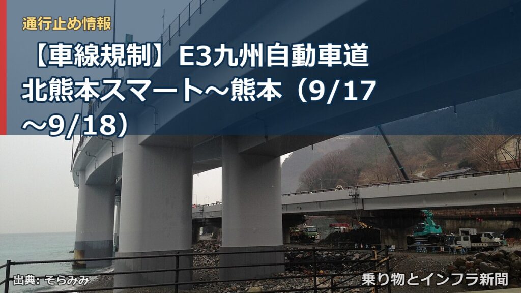 【車線規制】E3九州自動車道 北熊本スマート～熊本（9/17〜9/18）（乗り物とインフラ新聞）
