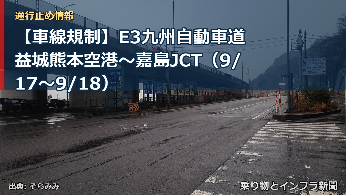【車線規制】E3九州自動車道 益城熊本空港～嘉島JCT（9/17〜9/18）（乗り物とインフラ新聞）