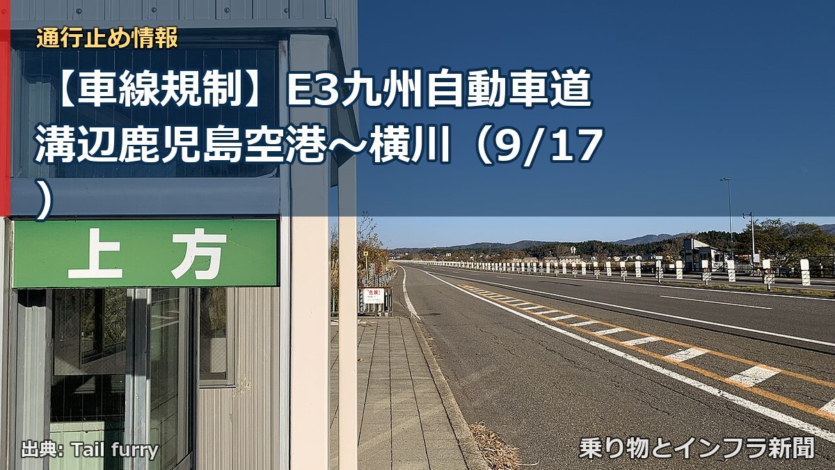 【車線規制】E3九州自動車道 溝辺鹿児島空港～横川（9/17）（乗り物とインフラ新聞）