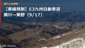 【車線規制】E3九州自動車道 横川～栗野（9/17）（乗り物とインフラ新聞）