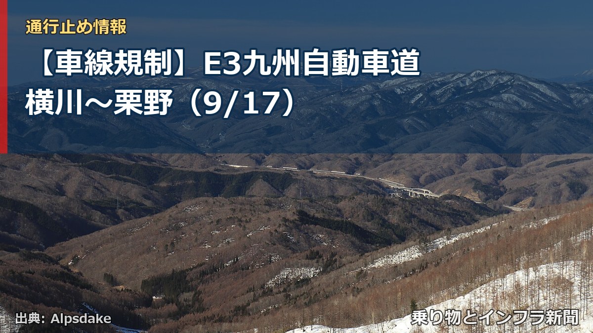 【車線規制】E3九州自動車道 横川～栗野（9/17）（乗り物とインフラ新聞）