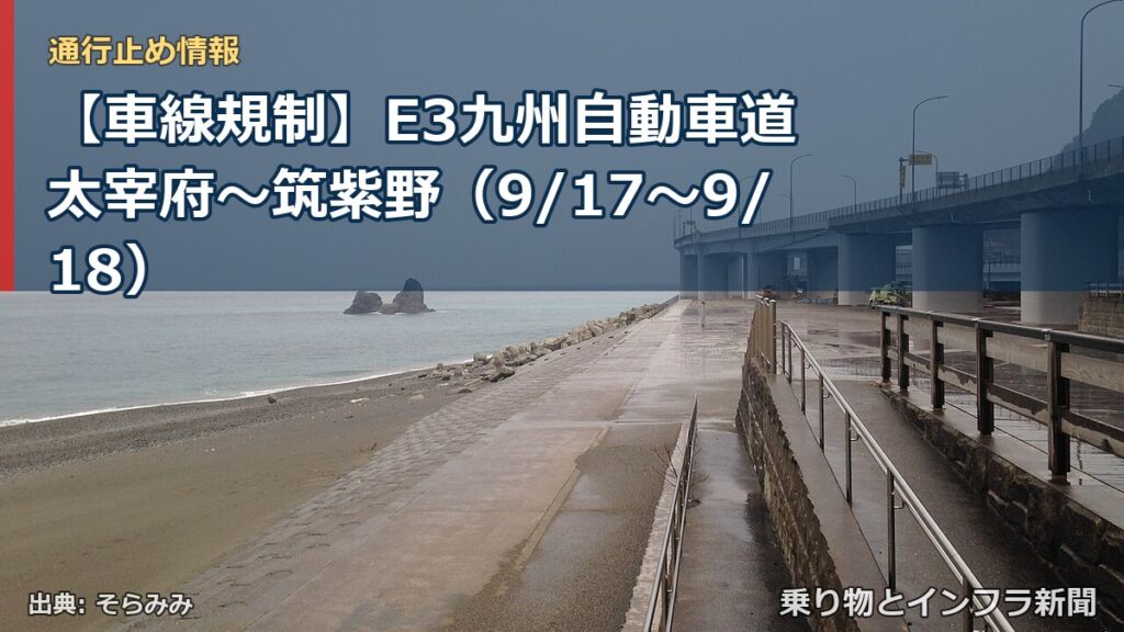 【車線規制】E3九州自動車道 太宰府～筑紫野（9/17〜9/18）（乗り物とインフラ新聞）