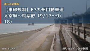 【車線規制】E3九州自動車道 太宰府～筑紫野（9/17〜9/18）（乗り物とインフラ新聞）