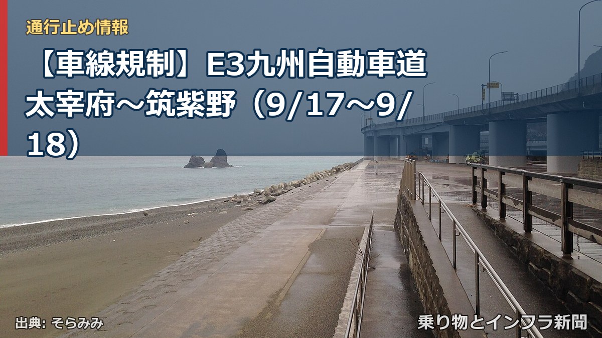 【車線規制】E3九州自動車道 太宰府～筑紫野（9/17〜9/18）（乗り物とインフラ新聞）