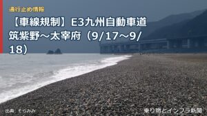 【車線規制】E3九州自動車道 筑紫野～太宰府（9/17〜9/18）（乗り物とインフラ新聞）