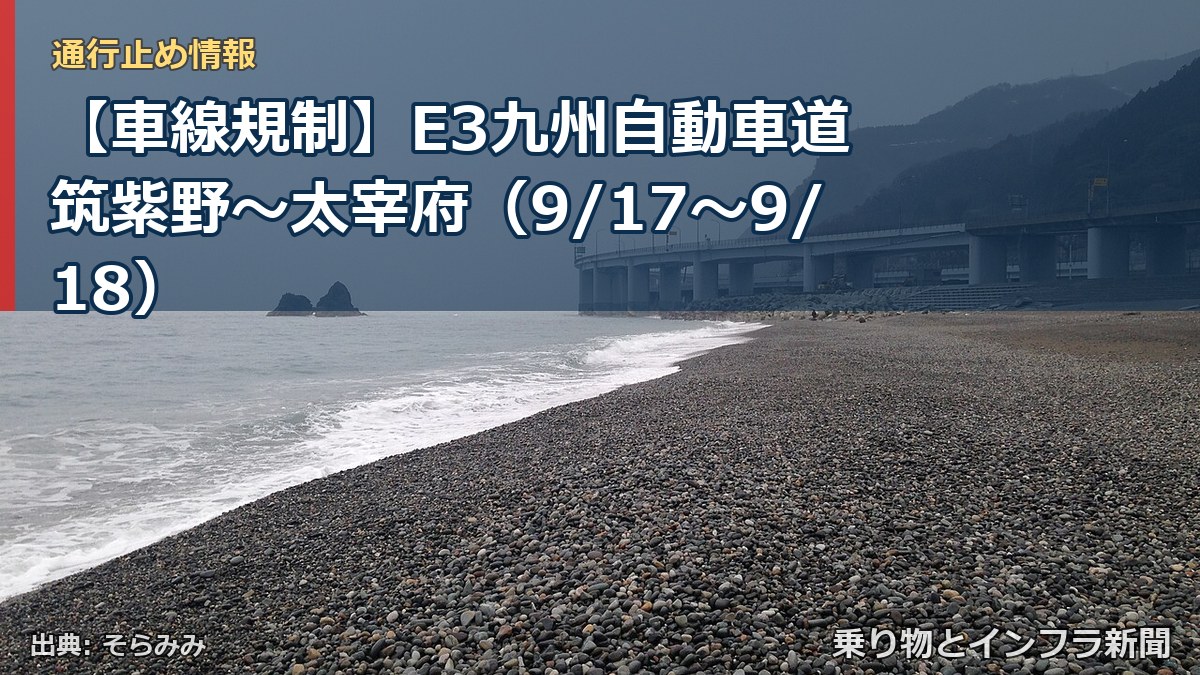 【車線規制】E3九州自動車道 筑紫野～太宰府（9/17〜9/18）（乗り物とインフラ新聞）