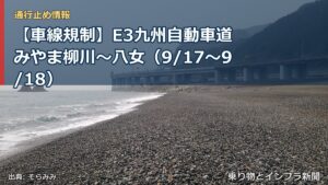 【車線規制】E3九州自動車道 みやま柳川～八女（9/17〜9/18）（乗り物とインフラ新聞）