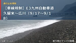 【車線規制】E3九州自動車道 久留米～広川（9/17〜9/18）（乗り物とインフラ新聞）