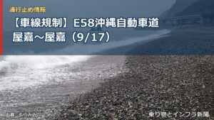 【車線規制】E58沖縄自動車道 屋嘉～屋嘉（9/17）（乗り物とインフラ新聞）