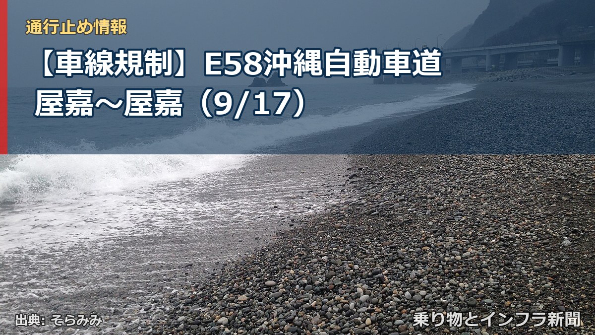【車線規制】E58沖縄自動車道 屋嘉~屋嘉(9/17)(乗り物とインフラ新聞)