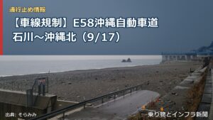 【車線規制】E58沖縄自動車道 石川～沖縄北（9/17）（乗り物とインフラ新聞）