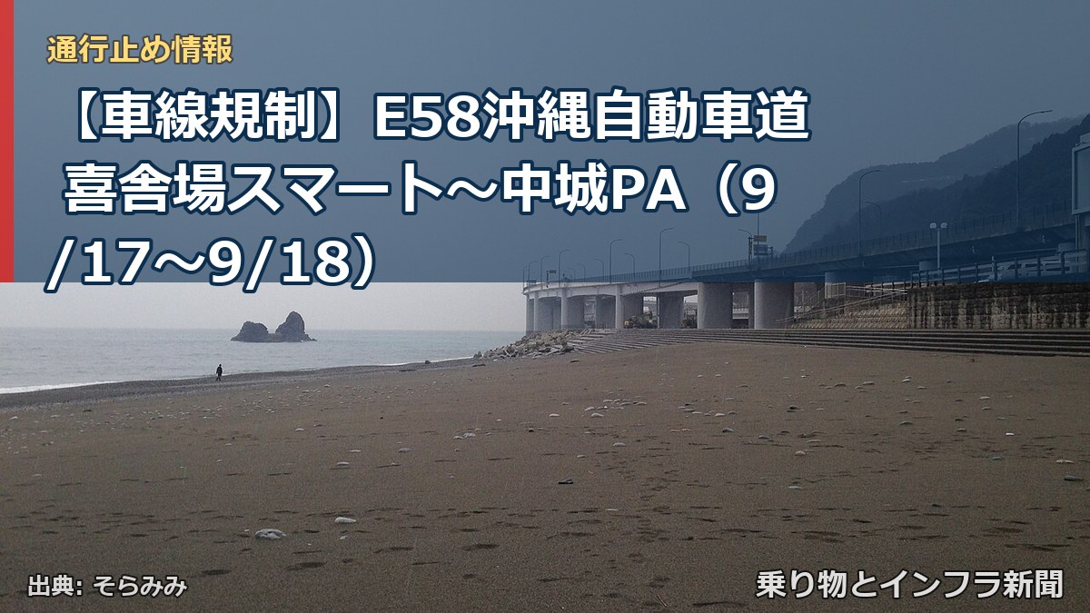 【車線規制】E58沖縄自動車道 喜舎場スマート～中城PA（9/17〜9/18）（乗り物とインフラ新聞）