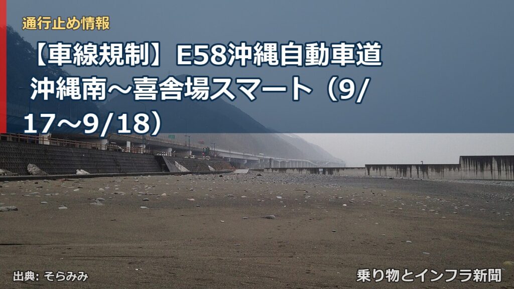 【車線規制】E58沖縄自動車道 沖縄南～喜舎場スマート（9/17〜9/18）（乗り物とインフラ新聞）