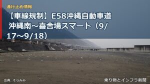 【車線規制】E58沖縄自動車道 沖縄南～喜舎場スマート（9/17〜9/18）（乗り物とインフラ新聞）