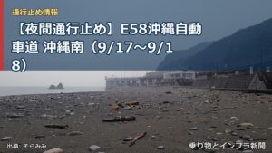 【夜間通行止め】E58沖縄自動車道 沖縄南（9/17〜9/18）（乗り物とインフラ新聞）