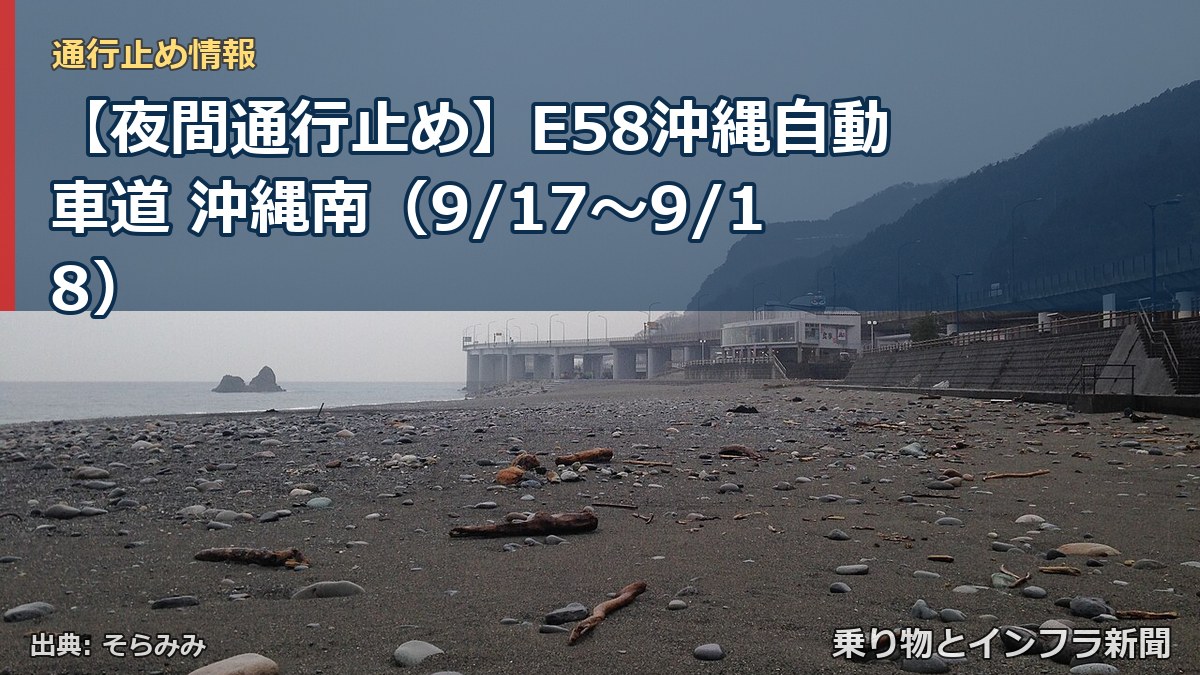 【夜間通行止め】E58沖縄自動車道 沖縄南（9/17〜9/18）（乗り物とインフラ新聞）