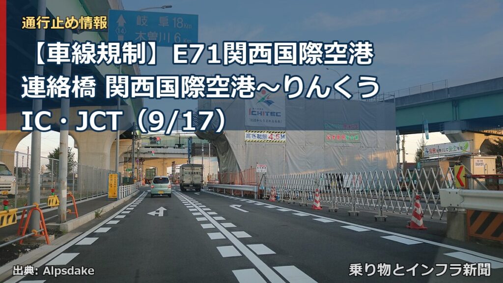 【車線規制】E71関西国際空港連絡橋 関西国際空港～りんくうIC・JCT（9/17）（乗り物とインフラ新聞）