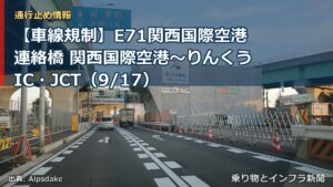 【車線規制】E71関西国際空港連絡橋 関西国際空港～りんくうIC・JCT（9/17）（乗り物とインフラ新聞）
